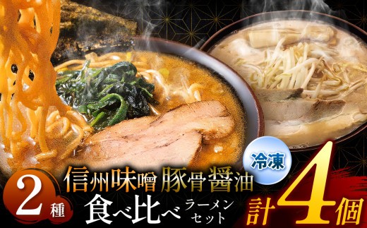 
                  らあめん寸八総本店の「冷凍豚骨醤油らあめん２個」「冷凍信州味噌らあめん２個」セット ｜ ラーメン しょうゆラーメン 味噌ラーメン 麺 拉麺 冷凍ラーメン 麺類 長野県 松本市 ふるさと納税
                