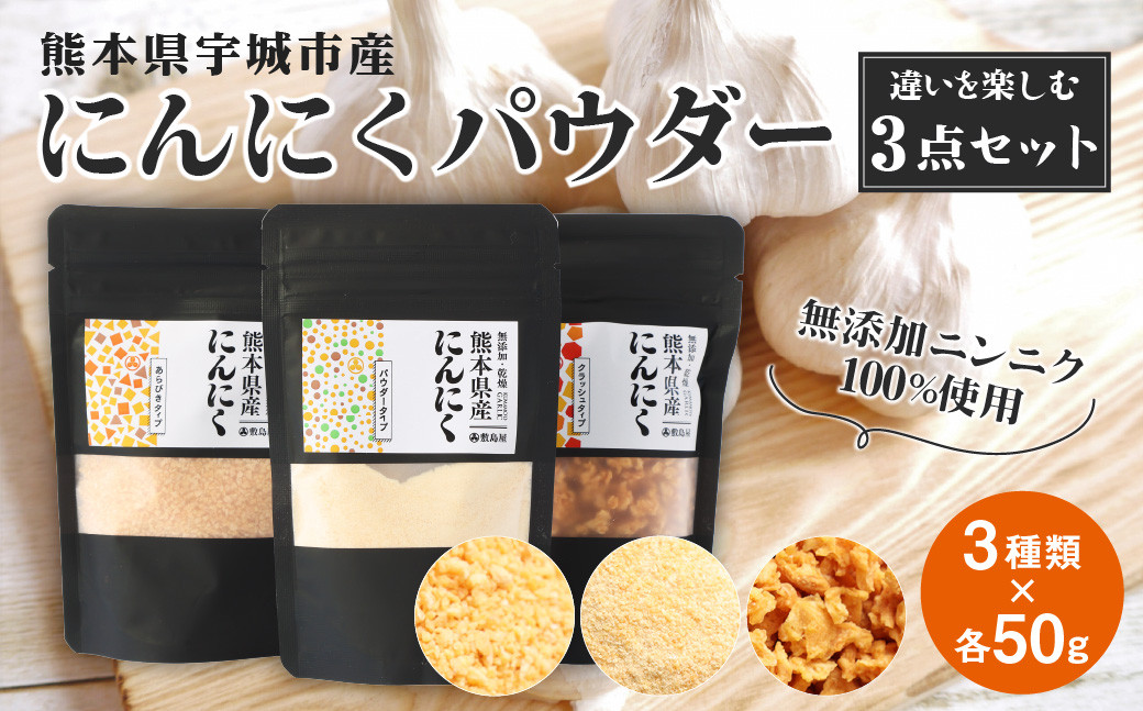 
熊本県宇城市産 にんにくパウダー 【違いを楽しむ3点セット】 各50g（計150g）
