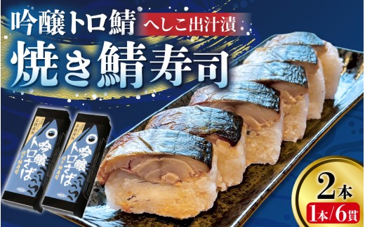 【数量限定】【選べる本数】若狭名物 吟醸トロ鯖 焼き鯖寿司  2本 | 取り分けしやすい お手軽 カット済 美味しい 小分け カット済み 2本ギフト 化粧箱入 贈答 お土産 手土産 お礼 個包装 お中
