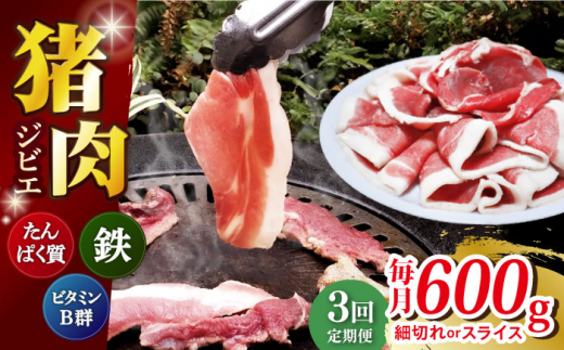 【全3回定期便】 【数量限定】猪肉 切り落とし 200g×3 イノシシ肉 ジビエ 小分け 長崎県/きんかいジビエ組合 [42AABX003]