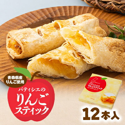 【ふるさと納税】パティシエのりんごスティック 60g×12本入り【1668674】
