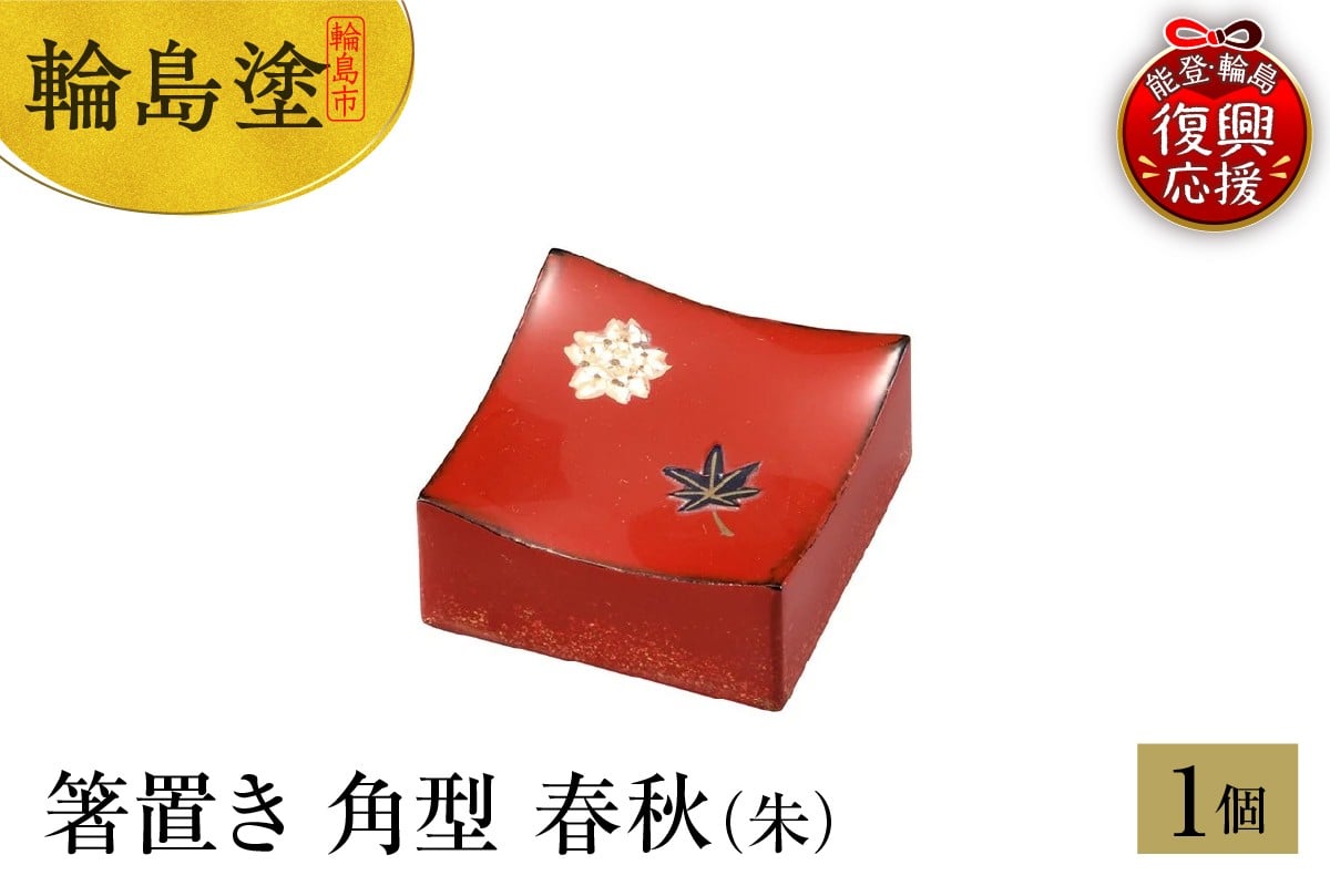 
            輪島塗　箸置き　角型　春秋（朱）
          