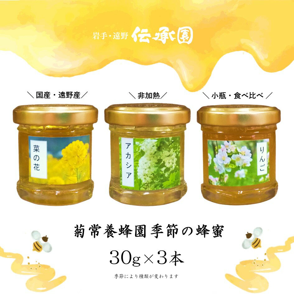 【ふるさと納税】はちみつ 菊常養蜂園 季節限定 おまかせ 30g 3個 入 （3種×1個ずつ） 国産 遠野産 非加熱 蜂蜜 純粋 食べ比べ 【遠野 伝承園】