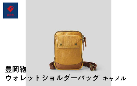 豊岡鞄🄬ウォレットショルダーバッグ キャメル 【 バッグ メンズバッグ トートバッグ リュック ショルダーバッグ ハンドバッグ レザーバッグ ブランドバッグ 旅行バッグ 】