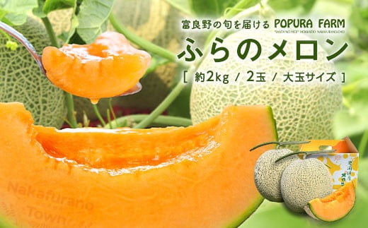 
                  【2026年発送】【ポプラファーム】富良野メロン　大玉2玉（計4kg以上　秀品）
                