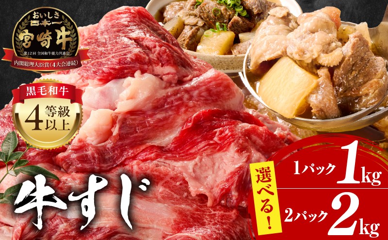 
                  【内容量が選べる！】宮崎牛 牛すじ｜牛筋 牛肉 肉 お肉 精肉 すじ肉 国産牛 黒毛和牛 和牛 国産 宮崎県産 4等級以上 パック 小分け 冷凍 料理 アレンジ 肉じゃが カレー おでん 牛すじ煮込み 煮込み料理 煮込み 牛すじカレー お鍋 鍋料理 おすすめ 人気  宮崎市 宮崎県 宮崎｜_M243-017-SKU
                