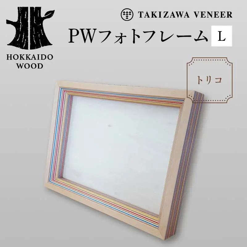 PWフォトフレームL トリコ 木製 HOKKAIDO WOOD 木製 フォトフレーム 写真立て インテリア 日本製 北海道 木工 デザイン ギフト F6S-756