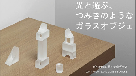 LOPT OPTICAL GLASS BLOCKS SHIKAKU ／ インテリア オブジェ 光学ガラス しかく 四角 インテリアデザイナー 進藤篤氏 おしゃれ 埼玉県 No.628