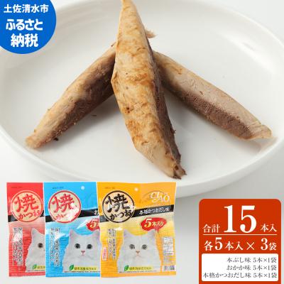 ふるさと納税 土佐清水市 キャットフード いなば チャオ・焼かつお 全3風味(5本入×3袋セット)【R00043】