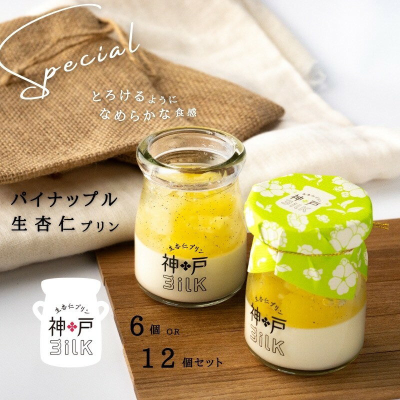 【ふるさと納税】神戸milk パイナップル生杏仁プリン 選べる 内容量 6個 / 12個 パイナップル 杏仁 濃厚 手作り 冷蔵 ぷりん スイーツ デザート 中華スイーツ 食品 手土産 おやつ お取り寄せ お取り寄せスイーツ 大阪府 泉佐野市 送料無料