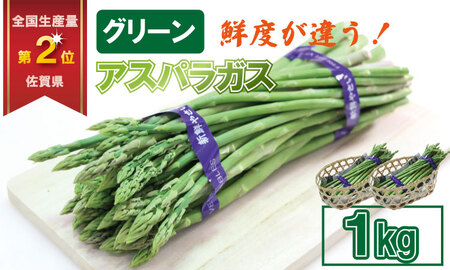 【先行予約】採れたて新鮮！アスパラガス（1kg）百島農園 生産者直送 野菜 A070-047