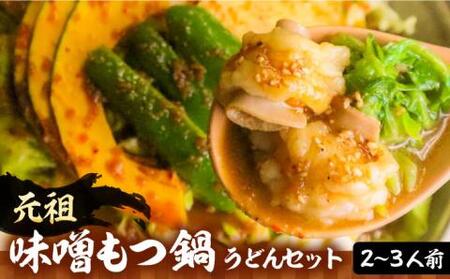 【全国放送されました】元祖味噌もつ鍋 平壌屋おすすめ 2-3人用 セット ( うどん )国産牛 もつ もつ鍋 ホルモン [VAH045]