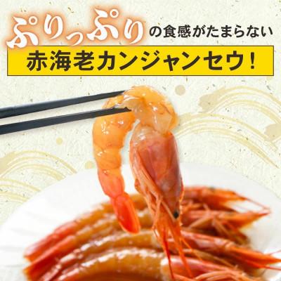 ふるさと納税 南知多町 赤海老 南知多カンジャンセウ 5匹×1袋 |  | 01