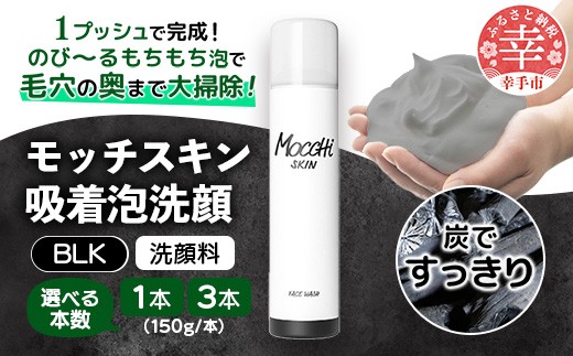 
            モッチスキン吸着泡洗顔BLK 150g - 洗顔 吸着泡  泡 しっとり はちみつ配合 美容 スキンケア クレンジング 美肌 毛穴 ニキビ 肌荒れ くすみ 乾燥 埼玉県 幸手市
          