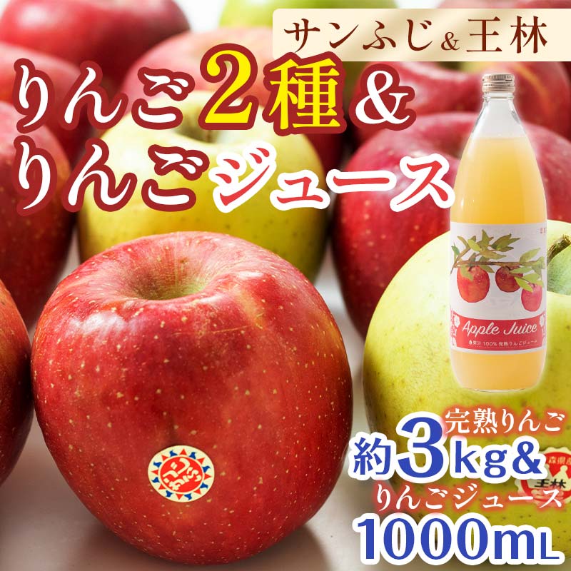 【ふるさと納税】 特選（大玉） 青森産 完熟 りんご 約3kg サンふじ 王林 2種セット ＆ りんごジュース セット 【誠果園】 青森りんご リンゴ 林檎 アップル あおもり 青森 青森県 南部町 三戸 南部 澁川賞受賞 果物 くだもの フルーツ ジュース F21U-231