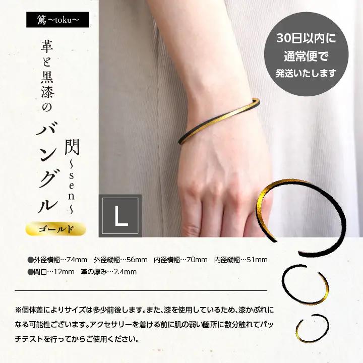 革と黒漆のバングル 閃～sen～ ゴールド Lサイズ【神楽工房はしもと】