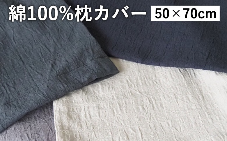 綿100%ピロケース 50×70cm用枕カバー カラー4色 伝統色 京カラー コットン 寝具 天然素材 洗える 無地