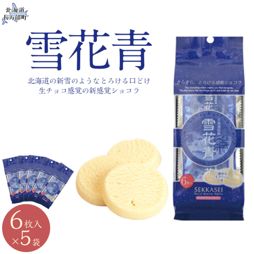 新感覚ショコラ　雪花青 6枚入×5袋 OSMP002【 ふるさと納税 人気 おすすめ ランキング  ハッピーディアーズ 北海道銘菓 工場直送 ホワイトチョコレート クッキー ショコラ ショコラクッキー お菓子お土産 北海道 長万部町 送料無料 】