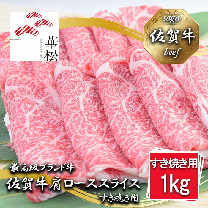 BL043_佐賀牛肩ローススライスすき焼き用1,000g