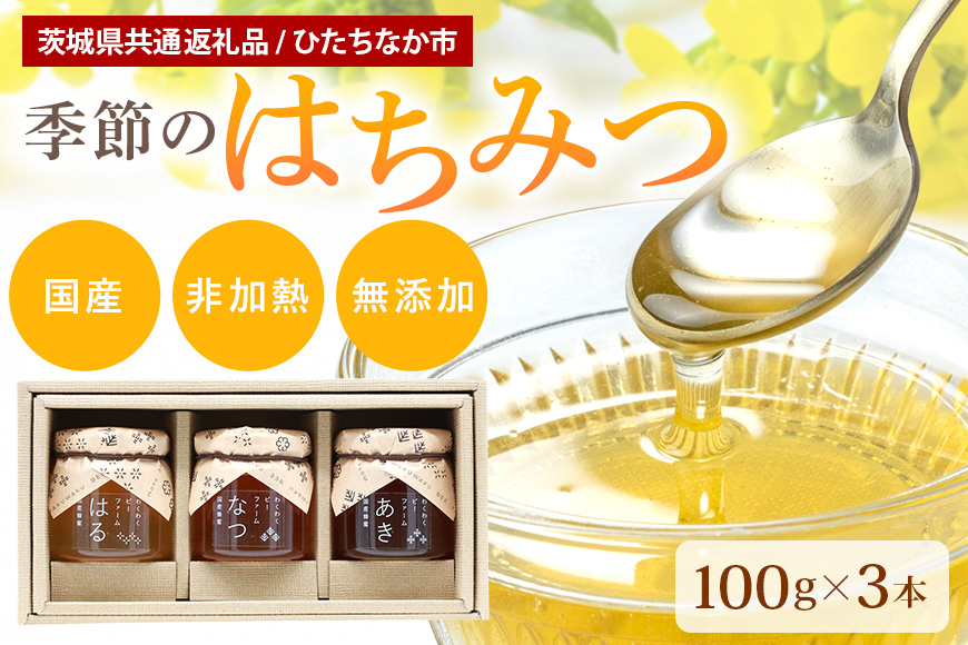 季節のはちみつ 3本セット（春・夏・秋） （茨城県共通返礼品） 蜂蜜 ハチミツ 国産 非加熱 生はちみつ 60-A