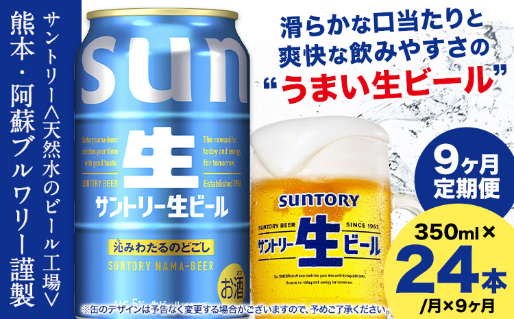 【9ヶ月定期便】九州熊本産 サントリー生ビール 350ml 24本 1ケース  ≪申込みの翌月から発送≫ 阿蘇天然水100％仕込 ビール 生ビール ギフト お酒 熊本県御船町 缶ビール 酒 定期便