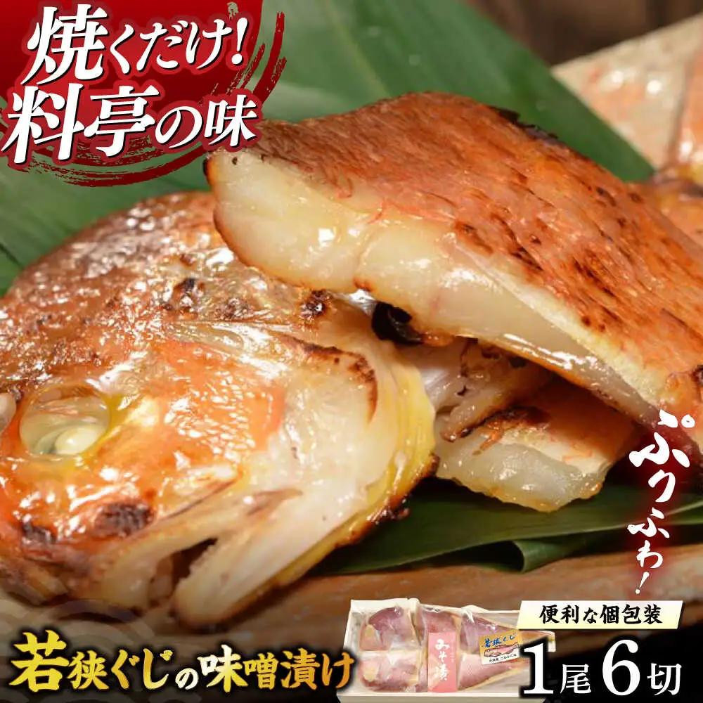 若狭ぐじの味噌漬け 大1尾 400g(6切れ個包装)  [A-007032] [BFAE001] 【配送不可地域：北海道・沖縄・離島】 