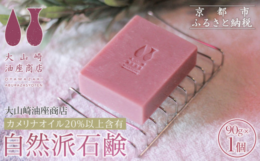 【大山崎油座商店】カメリナオイル20%以上含有自然派石けん［ 京都 オイル ブランド お肌に優しい 石けん 人気 おすすめ オーガニック 自然 植物由来 乾燥対策 コスメ スキンケア ギフト お取り寄せ 通販 送料無料 ふるさと納税 ］