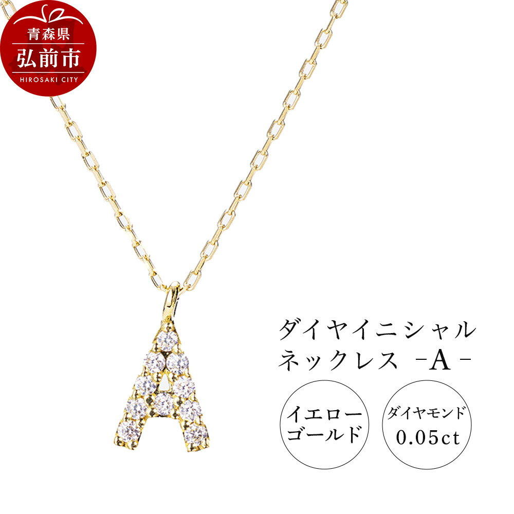 【ふるさと納税】ネックレス イエローゴールド 0.05ct ダイヤイニシャルネックレス A