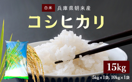 【令和6年産 新米】 朝来産コシヒカリ米 15㎏（5㎏×1袋と10㎏×1袋） 兵庫県 朝来市 AS4CA4 米 こめ コメ ご飯 ごはん お米 おこめ おコメ こしひかり コシヒカリ 白米