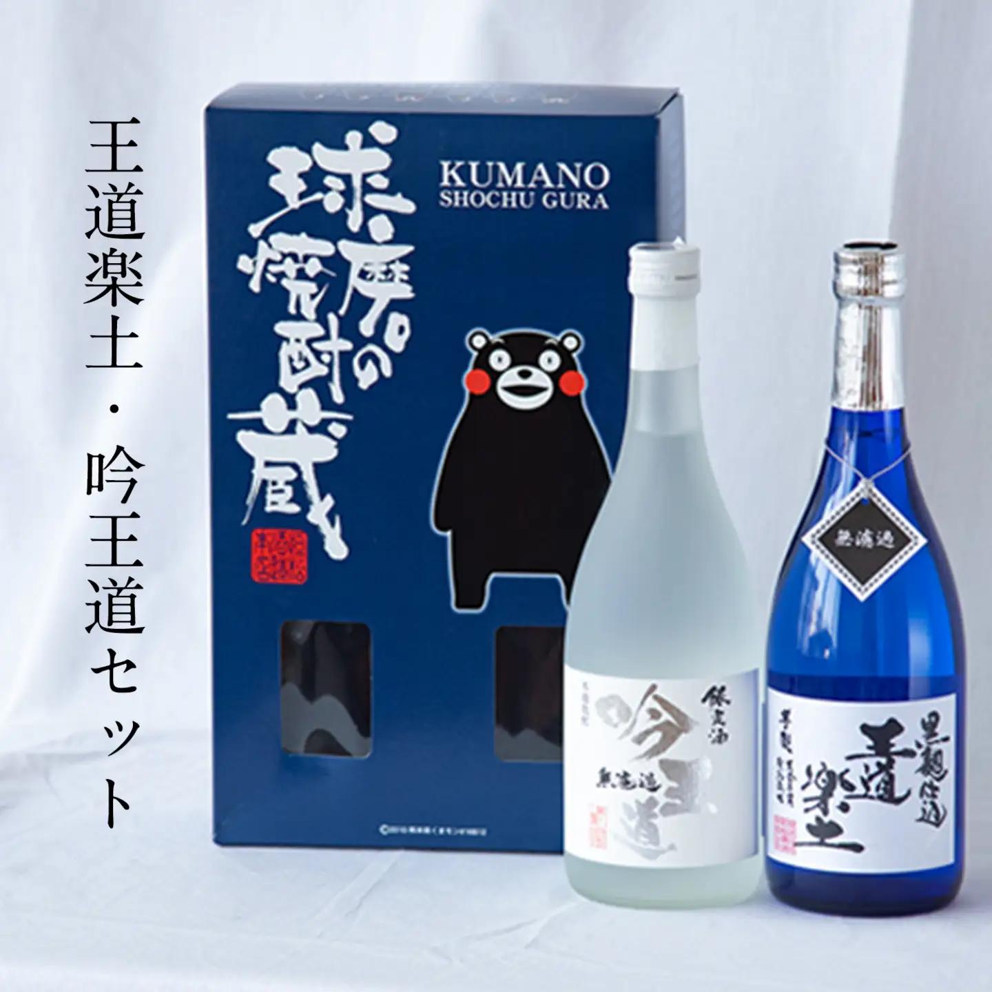 熊本県山江村産 王道楽土・吟王道 2本セット 株式会社 恒松酒造本店《30日以内に出荷予定(土日祝除く)》