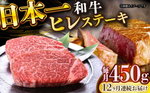 【全12回定期便】【A4～A5】長崎和牛ヒレステーキ　450g（150g×3枚）【株式会社 MEAT PLUS】 [DBS160]長崎和牛 和牛 国産 牛肉  ヒレ ステーキ ヒレステーキ 450g 150g 3枚12回定期便 定期便 12回