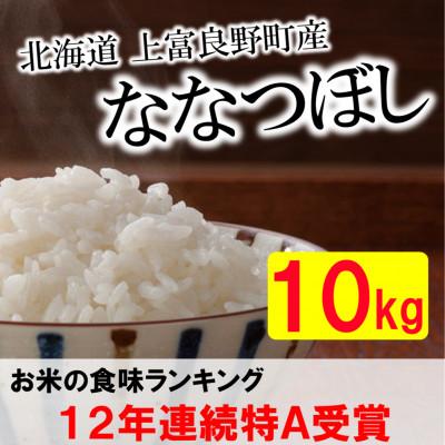 ふるさと納税 上富良野町 【令和7年産新米予約】【北海道のブランド米】北海道上富良野町産ななつぼし　精米10kg