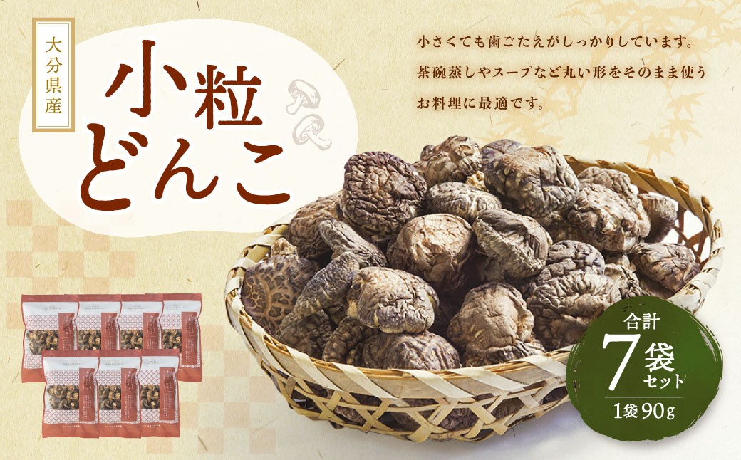 
            大分県産 小粒どんこ 約630g （約90g×7袋） （乾しいたけ） FPS30
          