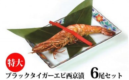 特大有頭ブラックタイガ―エビ西京漬6尾セット| 西京漬け 冷凍 漬魚 惣菜 ギフト 有頭海老 エビ えび 西京焼き お中元 お歳暮 内祝い 快気祝い