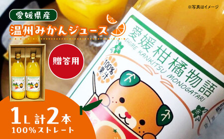 【贈答用】みかんジュース 1L×2本[AGBW012]みかんジュース みかんジュース みかんジュース みかんジュース