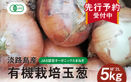  【先行予約】淡路島産有機栽培玉葱5kg JAS認定オーガニックたまねぎ ※2026年5月中旬頃より順次発送予定 / たまねぎ