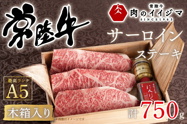 【ふるさと納税】肉 常陸牛A5 サーロイン ステーキ 250g×3枚 ＜木箱入り・特製タレ／マスタード付き＞ 国産牛 黒毛和牛 父の日 お取り寄せ お祝い 内祝い 出産 結婚 快気祝いプレゼント 誕生日 ギフト対応 茨城県 水戸市 肉のイイジマ（DU-39）