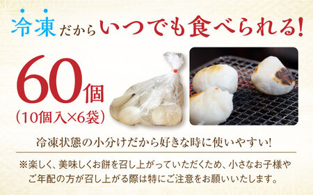 【まるで出来立て！】冷凍まる餅 計60個（10個入×6袋） 佐賀県/有限会社菓心まるいち[41AABY012]