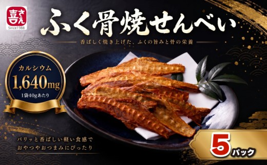 ふく骨焼せんべい 5パック