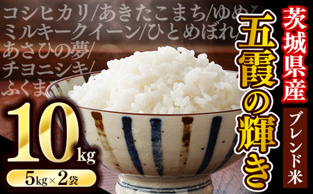 【新米】令和7年産『五霞の輝き』精米 10kg(5kg×2袋) 出荷日に合わせて精米 - ブレンド米 米 コシヒカリ あきたこまち ミルキークイーン ひとめぼれ ゆめひたち あさひの夢 チヨニシキ ふくまる 家庭用 家計応援 訳あり 茨城県 五霞町