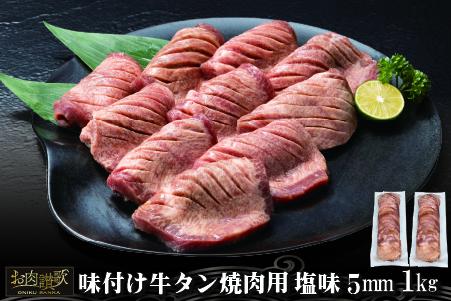 味付け牛タン塩味 焼肉用（5mm） 1kg (500g×2パック)  【1880】