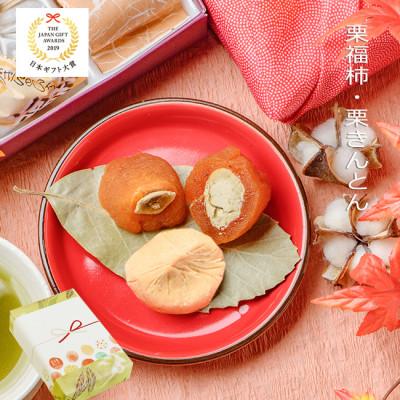 ふるさと納税 恵那市 市田柿を使用した栗福柿(10個)と栗きんとん(10個)のセット