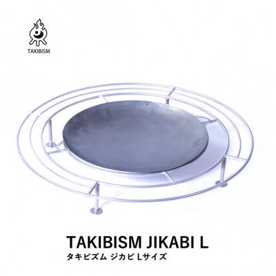 ふるさと納税 高松市 タキビズム ジカビ Lサイズ TAKIBISM JIKABI L 焚火台 [槙塚鉄工所]