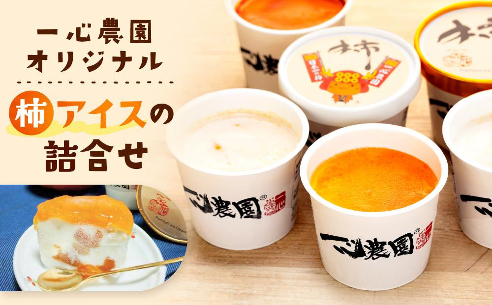 
一心農園オリジナル　柿アイスの詰合せ
