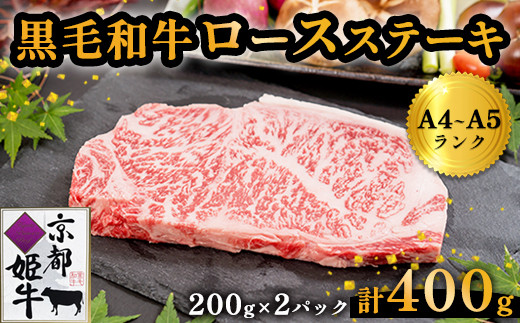 国産牛肉 京都姫牛 ロースステーキ 400g (200g×2枚) / 牛肉 和牛 ステーキ 綾部市 / 肉匠　京都姫牛　綾部牧場［BSDR044］