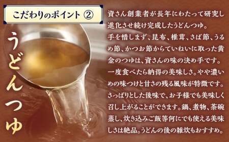 資さん肉うどん（15人前） 黄金のつゆ かまぼこ 牛肉 昆布 かつお