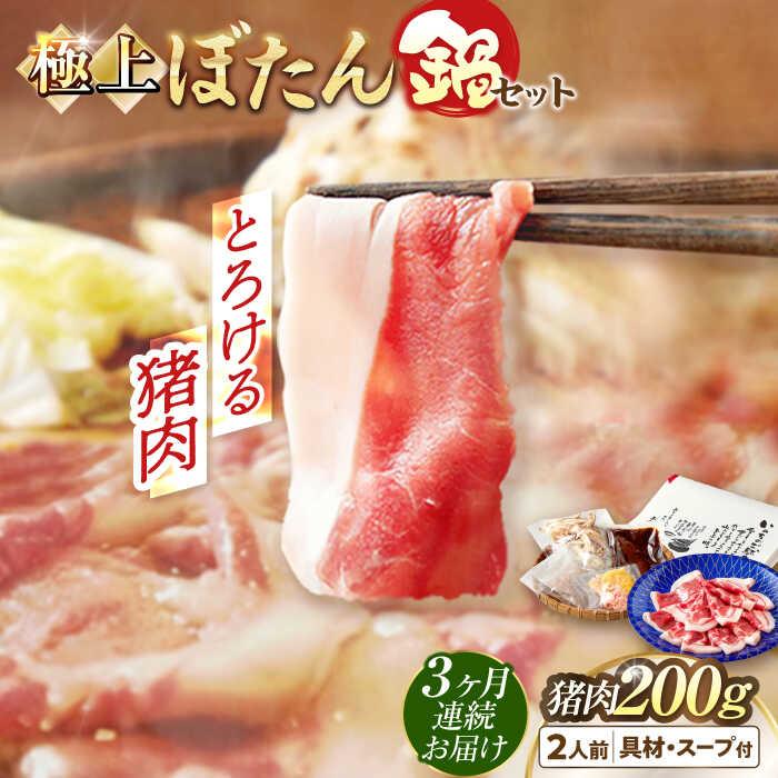 【ふるさと納税】【3回定期便】猪肉 ＼天然／とろける猪肉の極上ぼたん鍋 2人前 猪肉200g 女将の自家製豆みそ仕立 ジビエ お味噌 ミソ イノシシ 鍋 人気 定期便 鍋セット 猪鍋 牡丹鍋 しし鍋 天然ジビエ 脂身 旨味 大根 郷土料理 岐阜 岐阜市 / ひょうたん姉妹[ANCJ005]