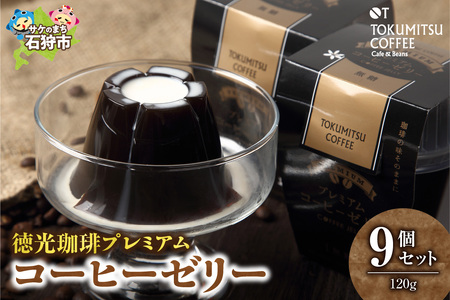 【北海道の名店珈琲】徳光珈琲プレミアムコーヒーゼリー9個セット 【石狩市】コーヒーゼリー コーヒーゼリー コーヒーゼリー コーヒーゼリー