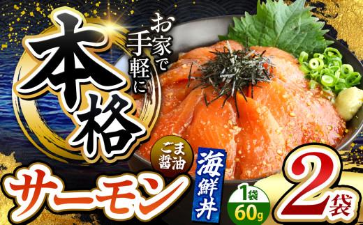 本格！ ごま醤油 海鮮丼 サーモン 2袋 | 熊本県 和水町 くまもと なごみ 魚 海鮮 肥後 海鮮丼 スライス 冷凍 漬け さかな 漬け丼 小分け 数量限定 人気 熊本県 熊本
