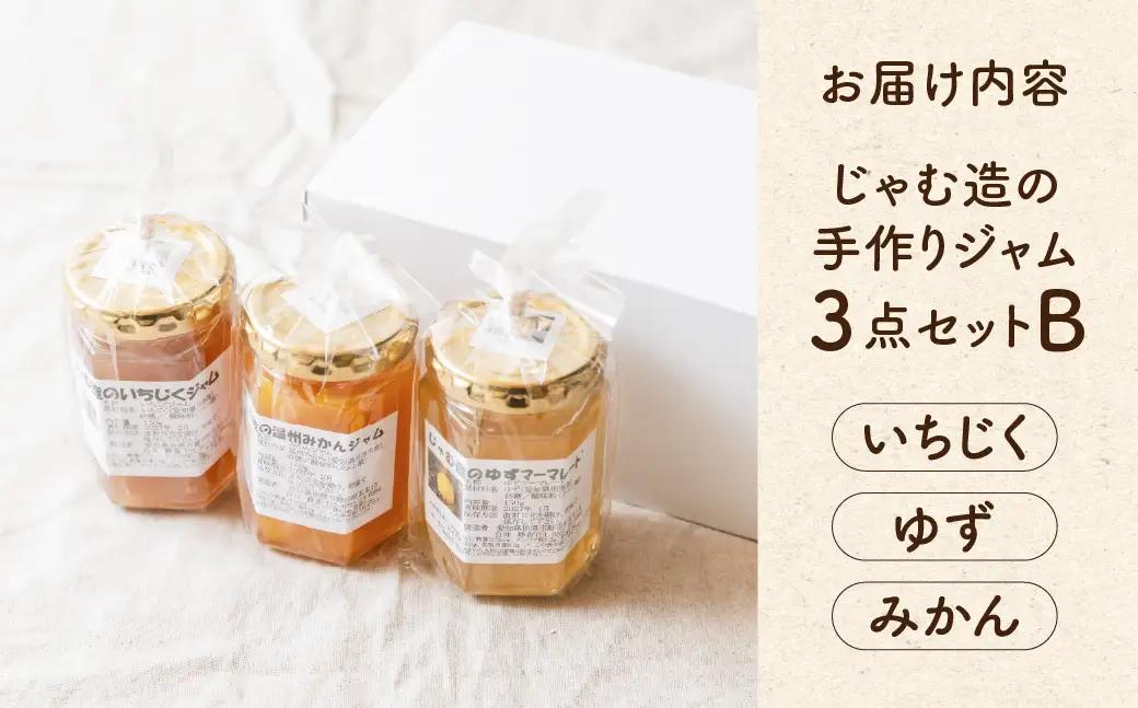 国産 手作りジャム3点セット Bセット いちじく ゆず ミカン イチジク  柚子 ユズ みかん 蜜柑 無添加 手造り てづくり 手作り ジャム フルーツ 果物